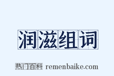 润滋组词是什么意思的图片